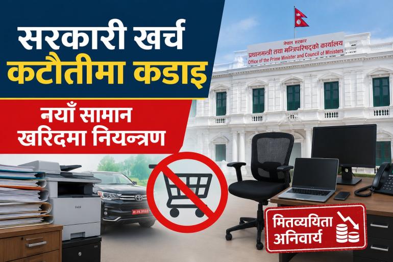 अनावश्यक नयाँ सामग्री खरिद नगर्न सरकारी निकायलाई निर्देशन